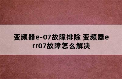 变频器e-07故障排除 变频器err07故障怎么解决